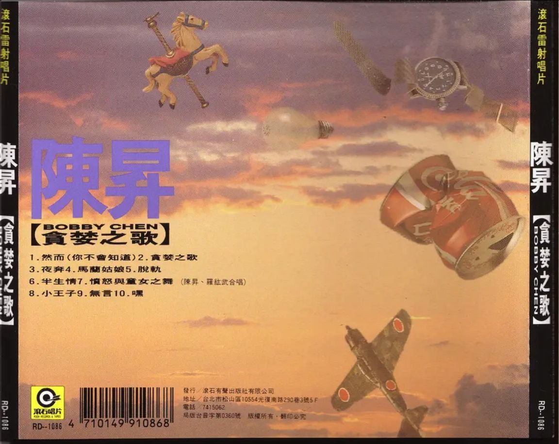 陈升 - 1990年专辑 - 贪婪之歌   Flac