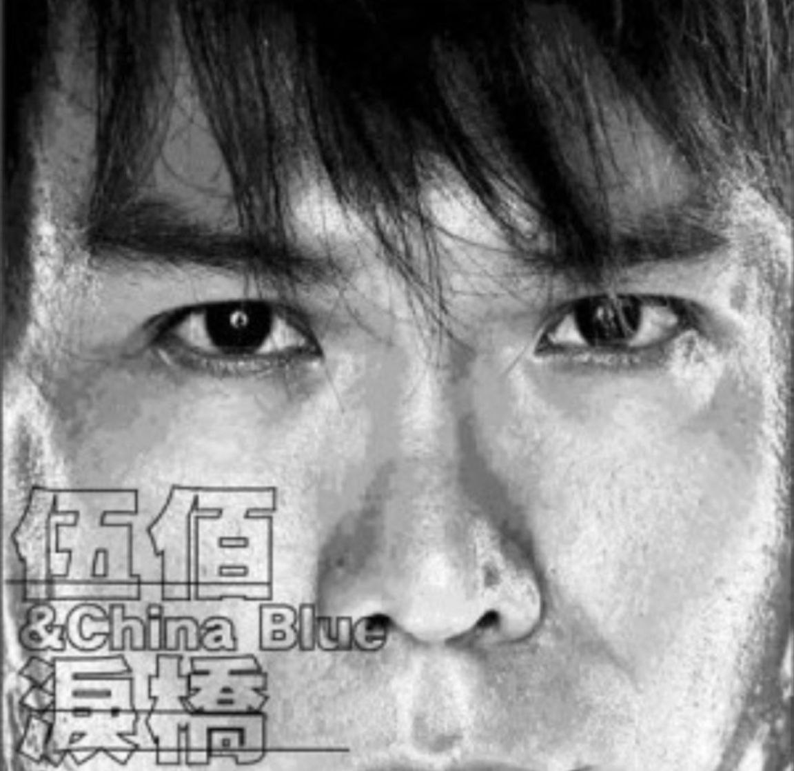 伍**佰-2003年专辑-泪桥 Flac