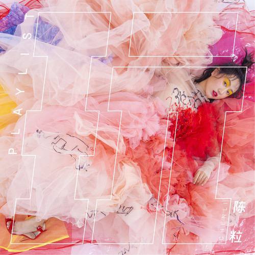 陈粒 — 2018年专辑 — 玩 flac