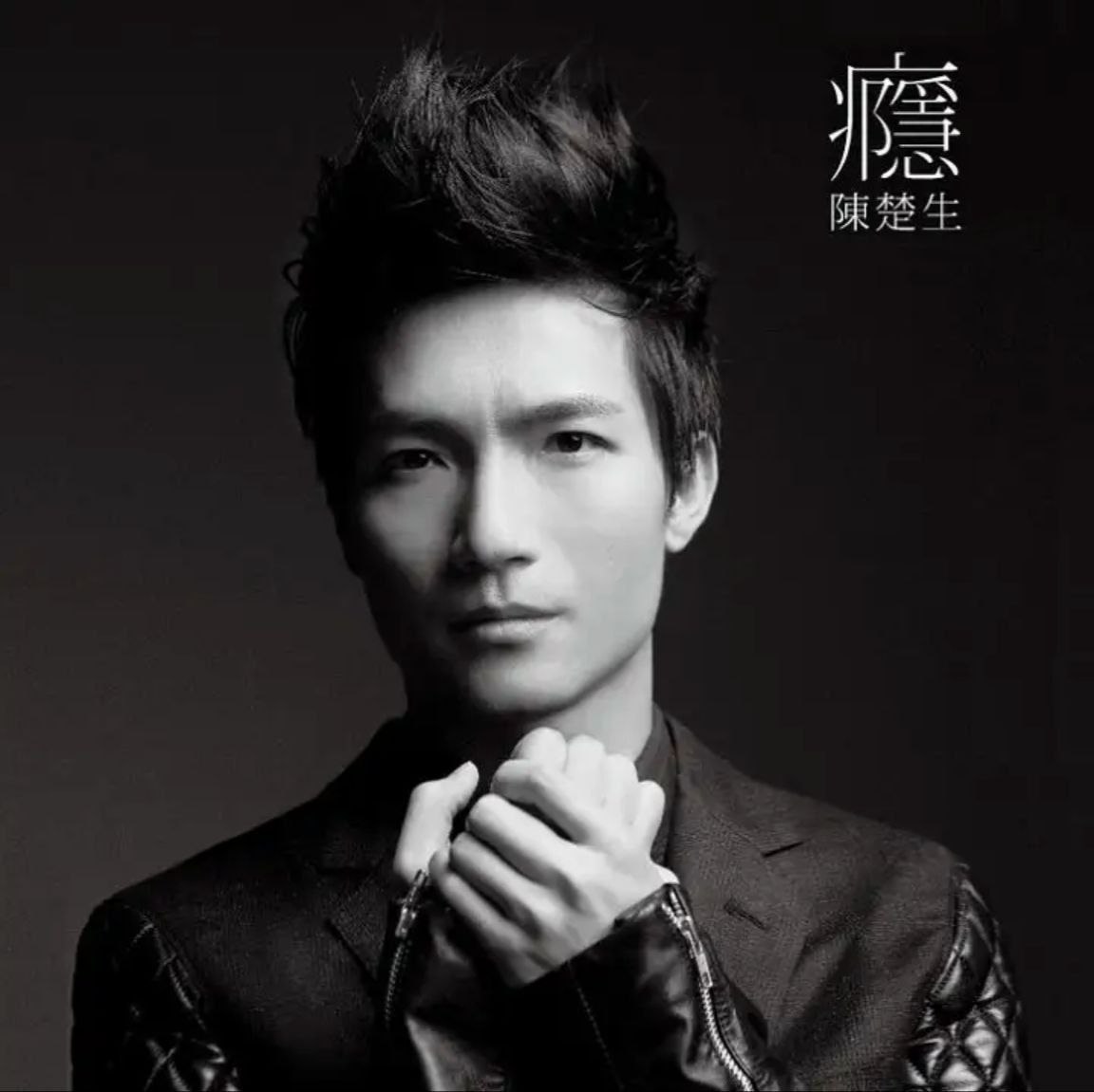 陈楚生 - 2011年专辑 - 瘾   Flac