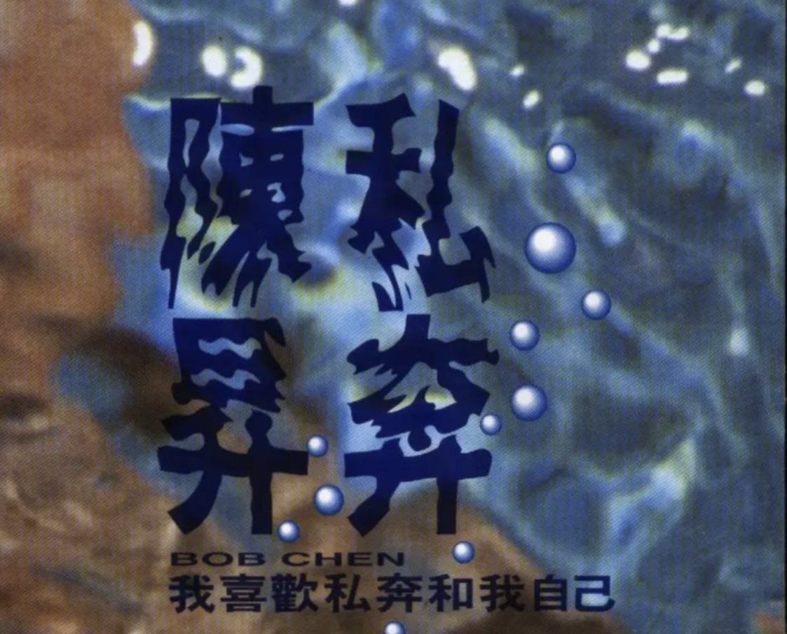 陈升 - 1991年专辑 - 私奔   Flac
