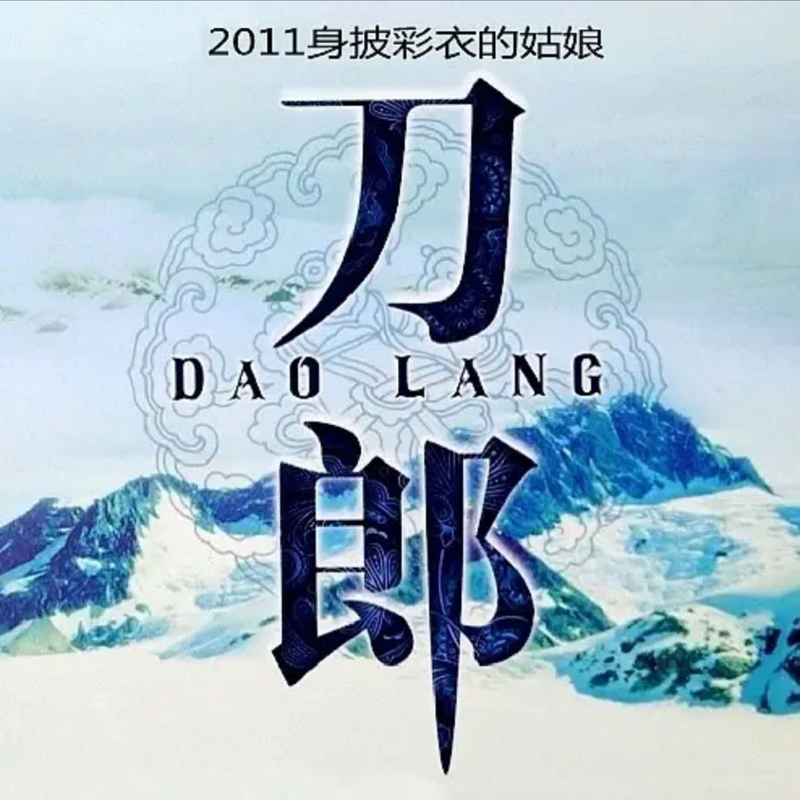 刀郎 - 2011年专辑 - 身披彩衣的姑娘   Flac