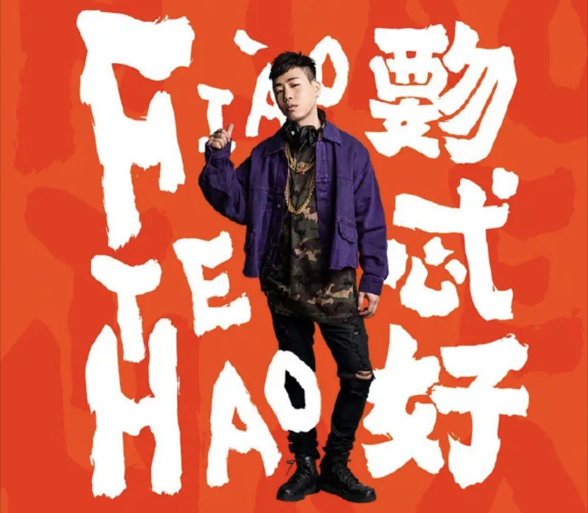 胡彦斌 - 2018年 - 覅忒好   Flac