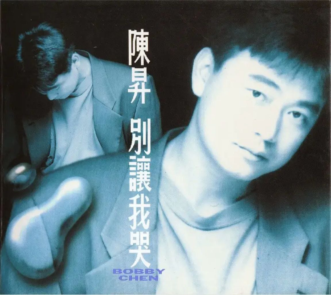陈升 - 1992年专辑 - 别让我哭(台湾)   Flac