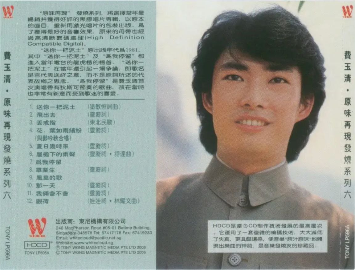 费玉清 - 1981年专辑 - 送你一把泥土   Flac