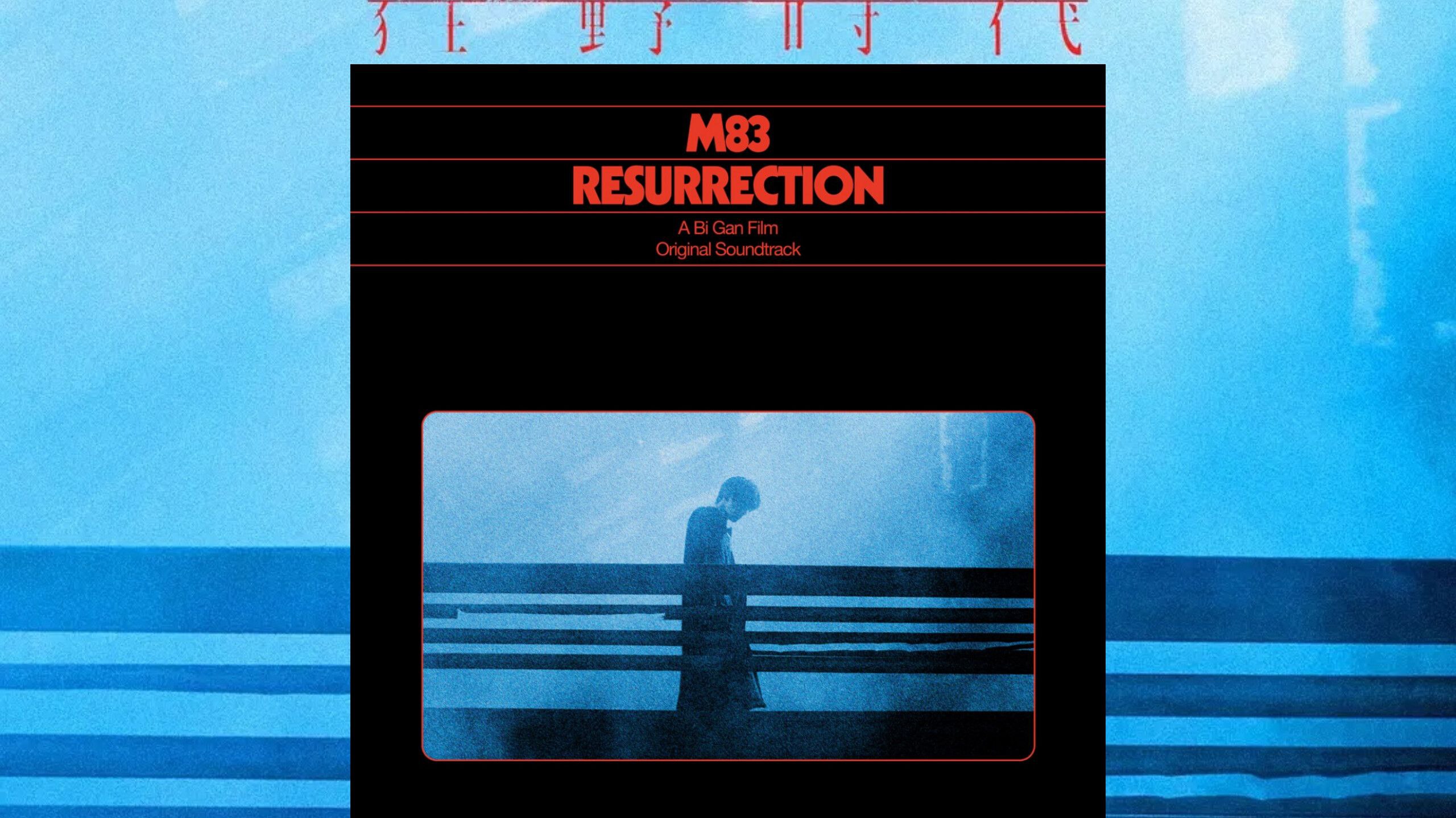 法国电子名团 M83 狂野时代 原声带 OST M83 Resurrection (FLAC Hi-Res 24bit 48kHz qobuz