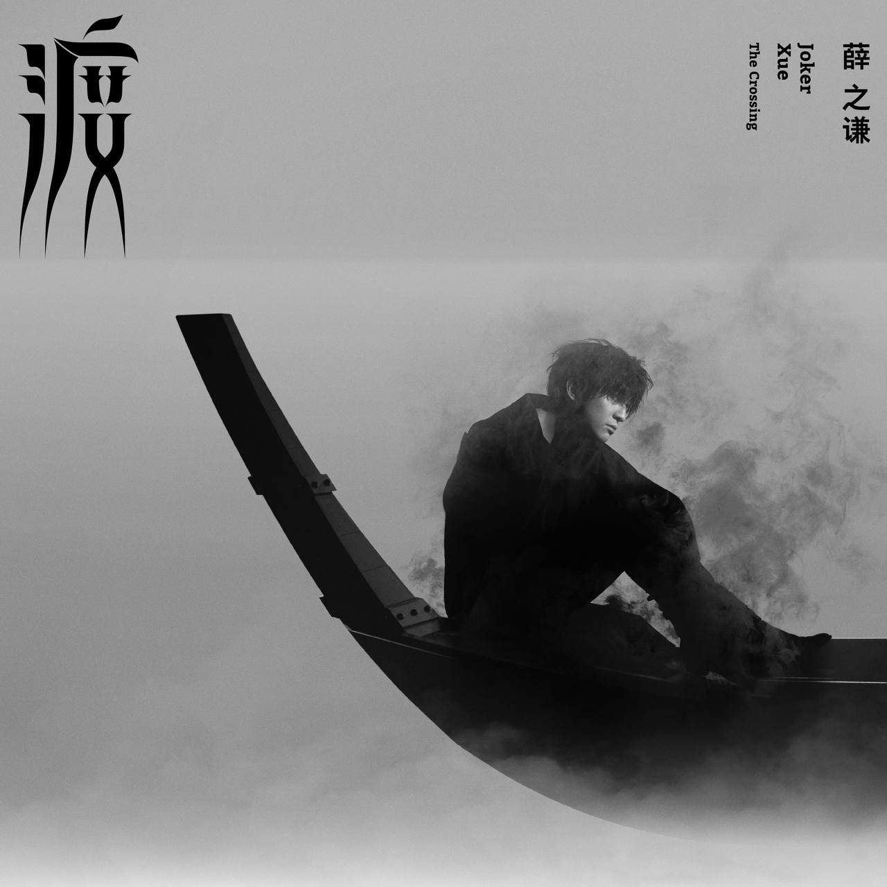 薛之谦 — 2017年专辑 — 渡 aif