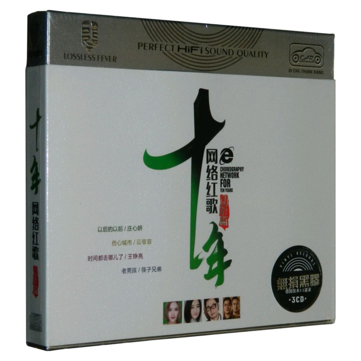十年网络红歌 动听篇 3CD WAV 分轨