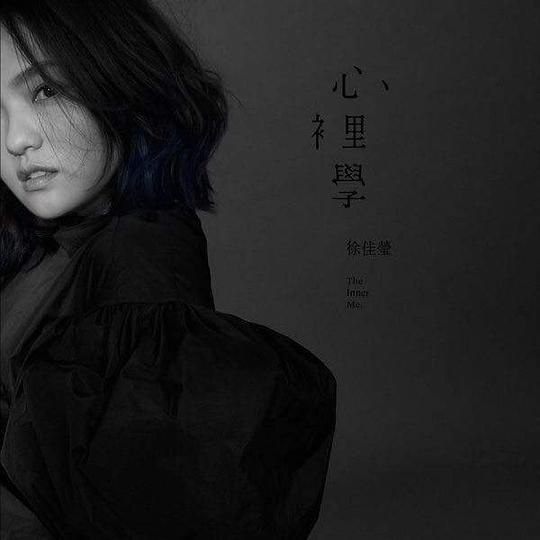 徐佳莹.心里学 - FLAC Hi-Res 24bit-48kHz
