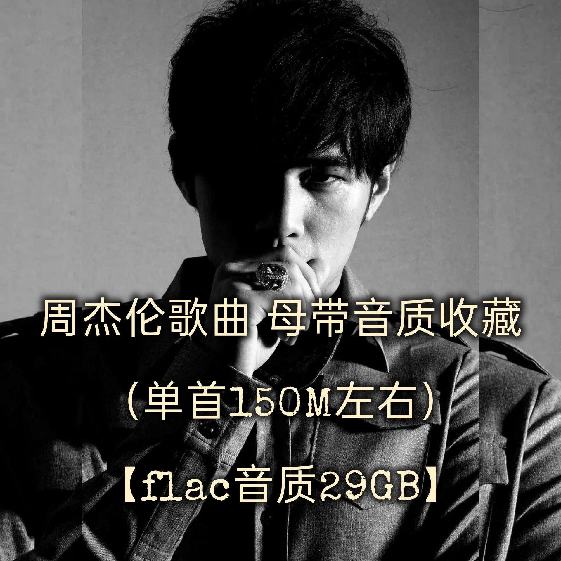周杰伦 歌曲母带音质收藏（单首150M左右）flac音质 29GB