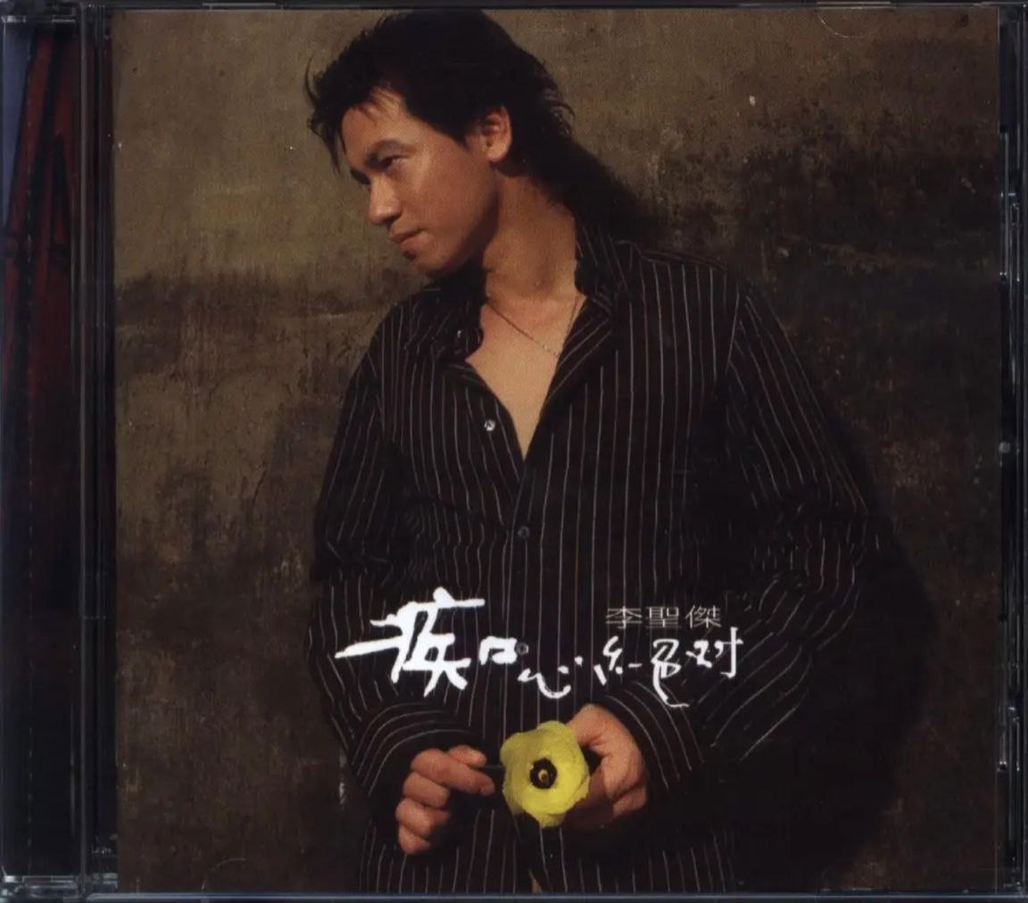 李圣杰 - 2002年专辑 - 痴心绝对  Flac