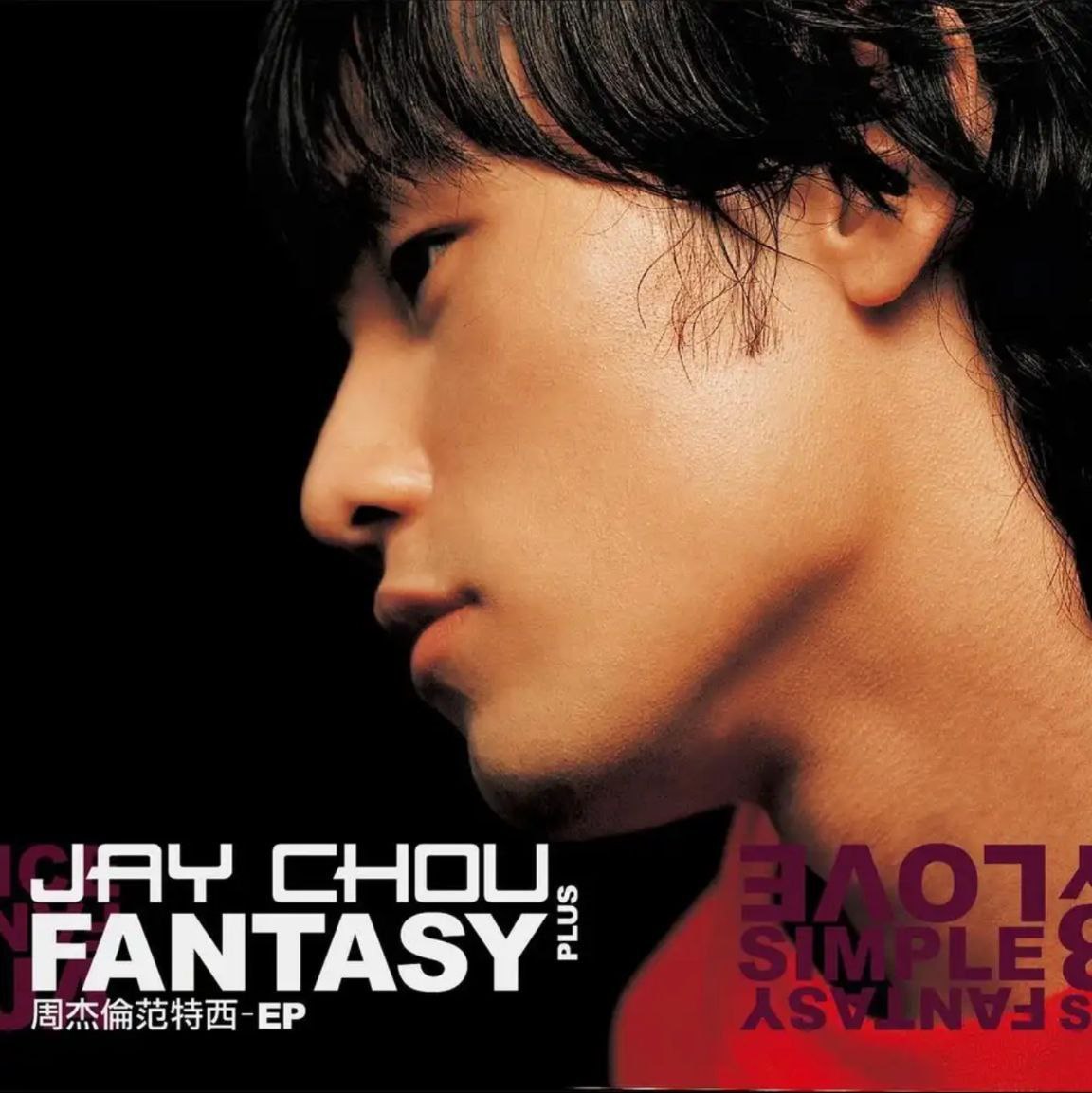 周杰伦 - 2001年专辑 - 范特西 PLUS-EP - Flac
