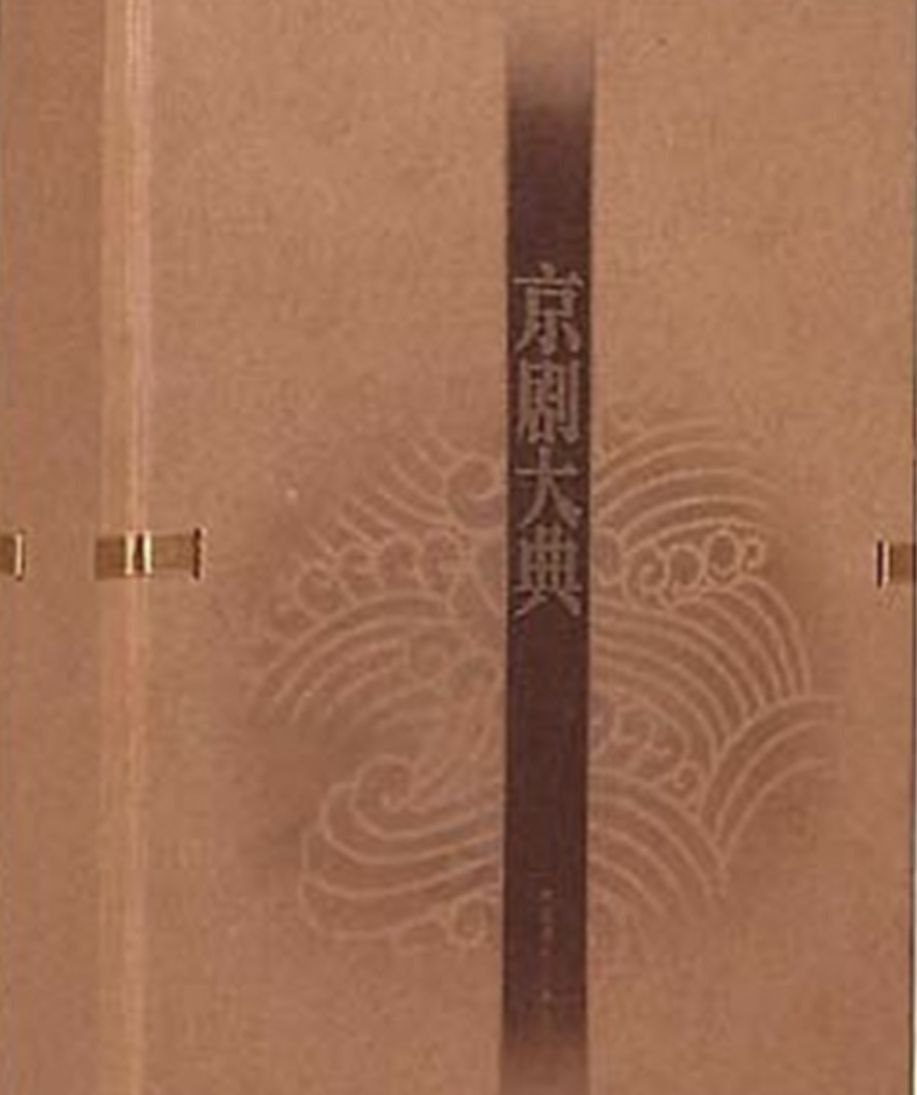 百年老唱片：群星 - 京剧大典(26CD[ 中唱上海] 精装典藏版) Flac cue