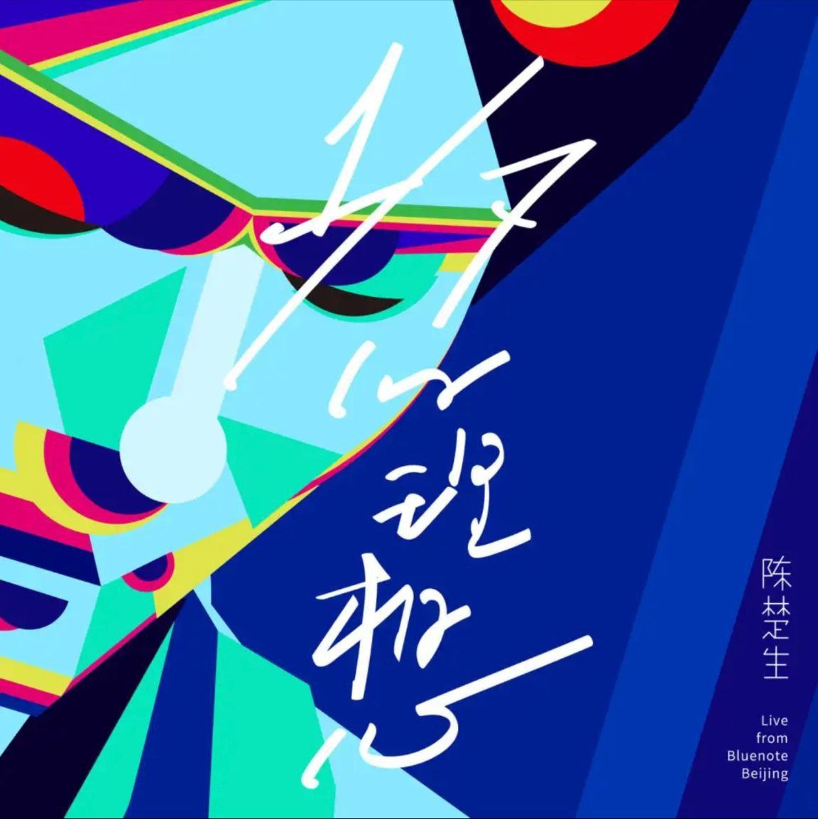 陈楚生 - 2018年专辑 - 七分之一的理想   Flac