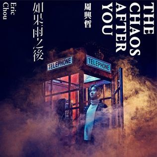 周兴哲 - 如果雨之后 2018 FLAC Hi-Res 48kHz 24bit
