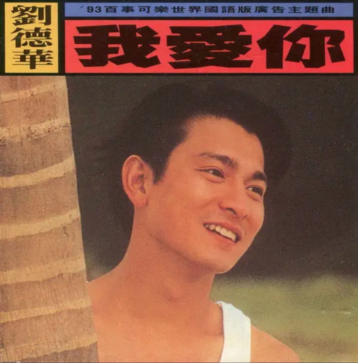 刘德华 - 1993年专辑 - 我爱你   Flac