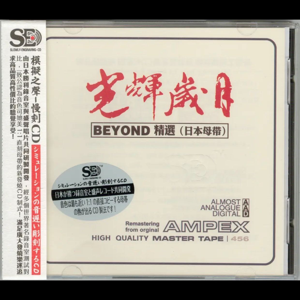 模拟之声慢刻 CD 光辉岁月 beyond精选 日本母带 低速原抓 WAV+CUE