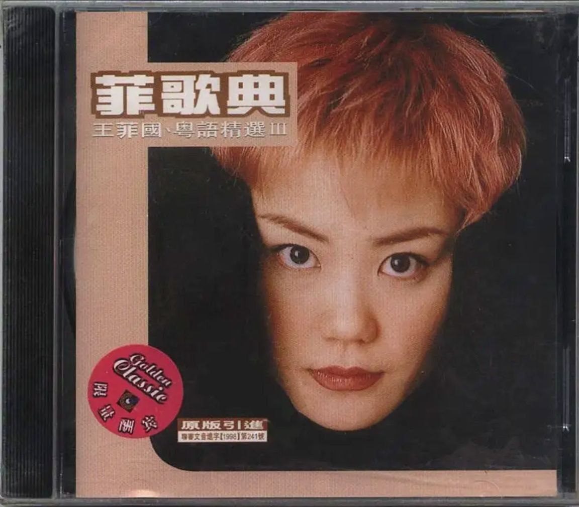 王菲 - 1998年专辑 - 菲歌典 国粤语精选3   Flac