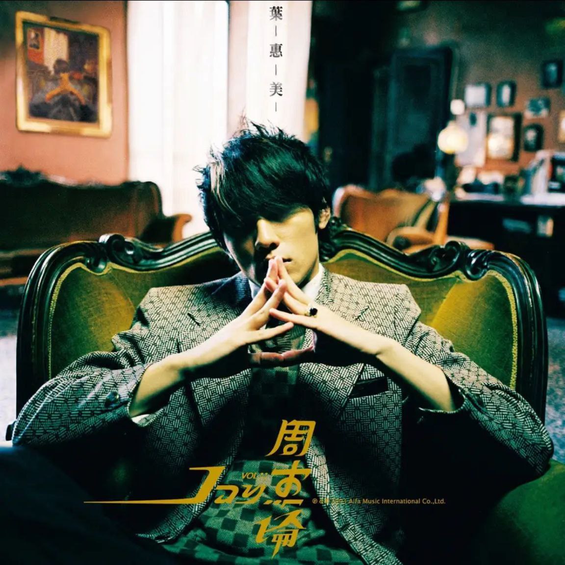 周杰伦 - 2003年专辑 - 叶惠美   Flac