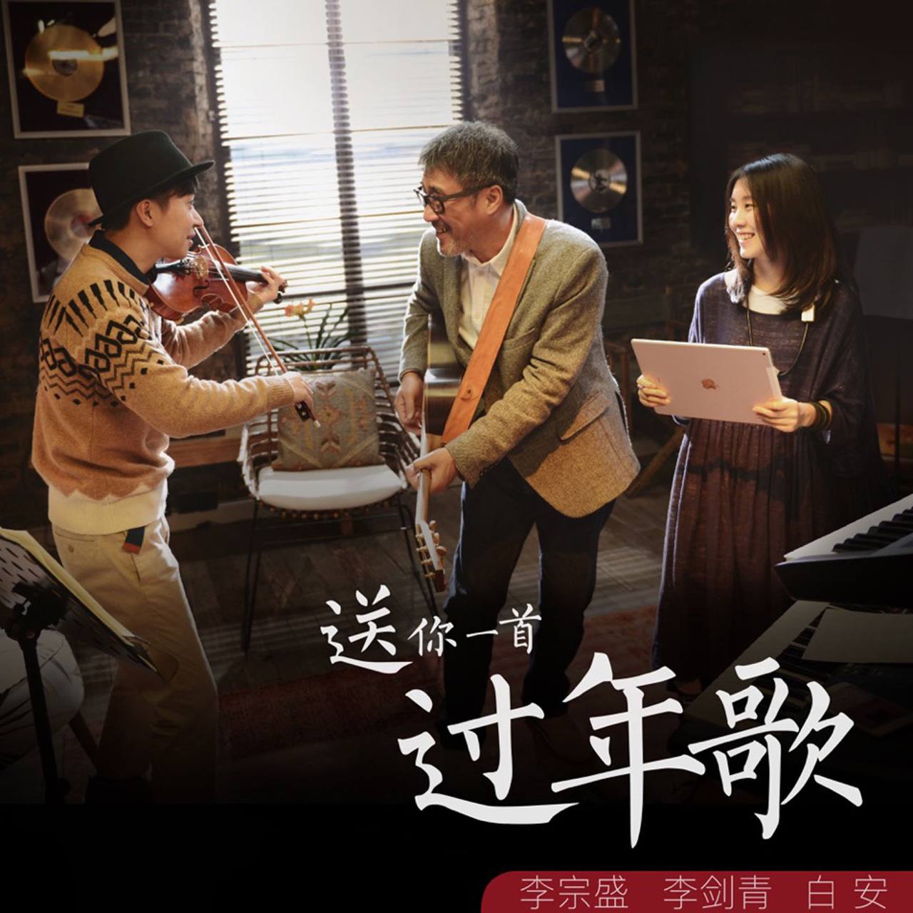 李宗盛 — 2016年专辑 — 送你一首过年歌 wav