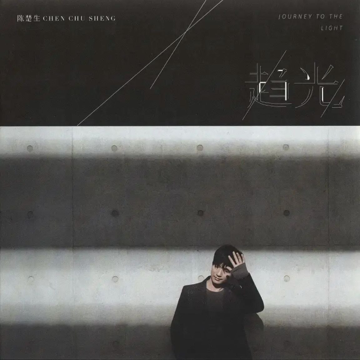 陈楚生 - 2019年专辑 - 趋光   Flac