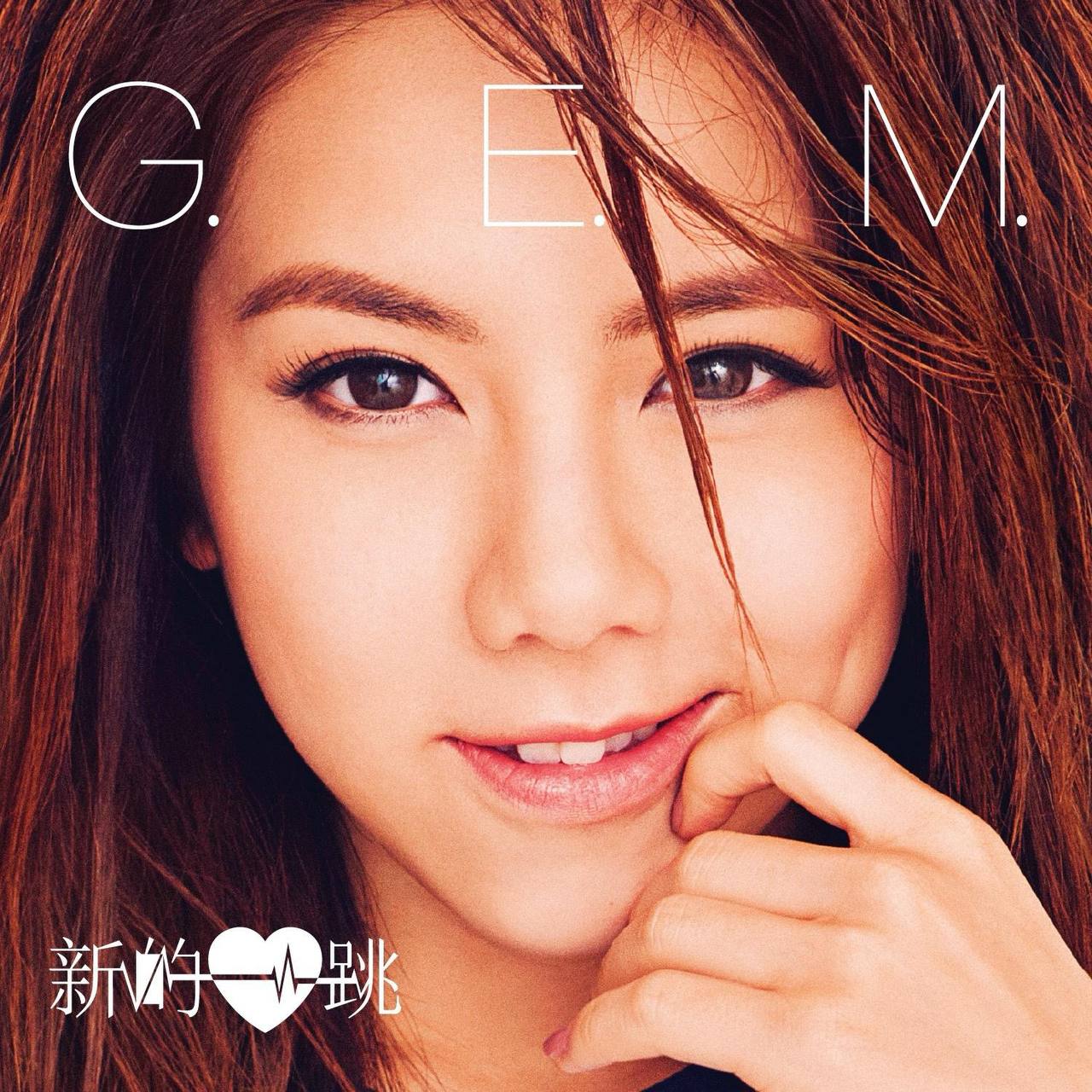邓紫棋 — 2015年专辑 — 新的心跳 flac