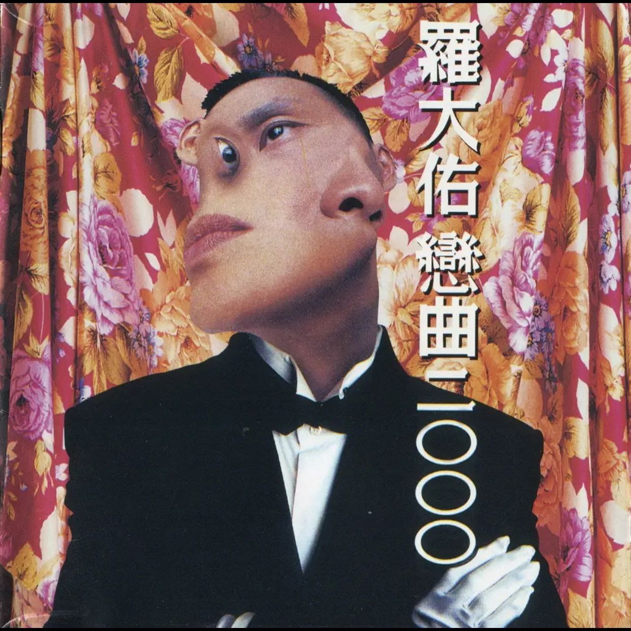 罗大佑 恋曲2000 无法盗版的青春套装版 WAV 分轨