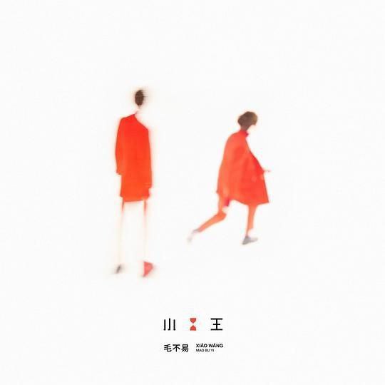 毛不易 - 2018年专辑 - 小王   Flac