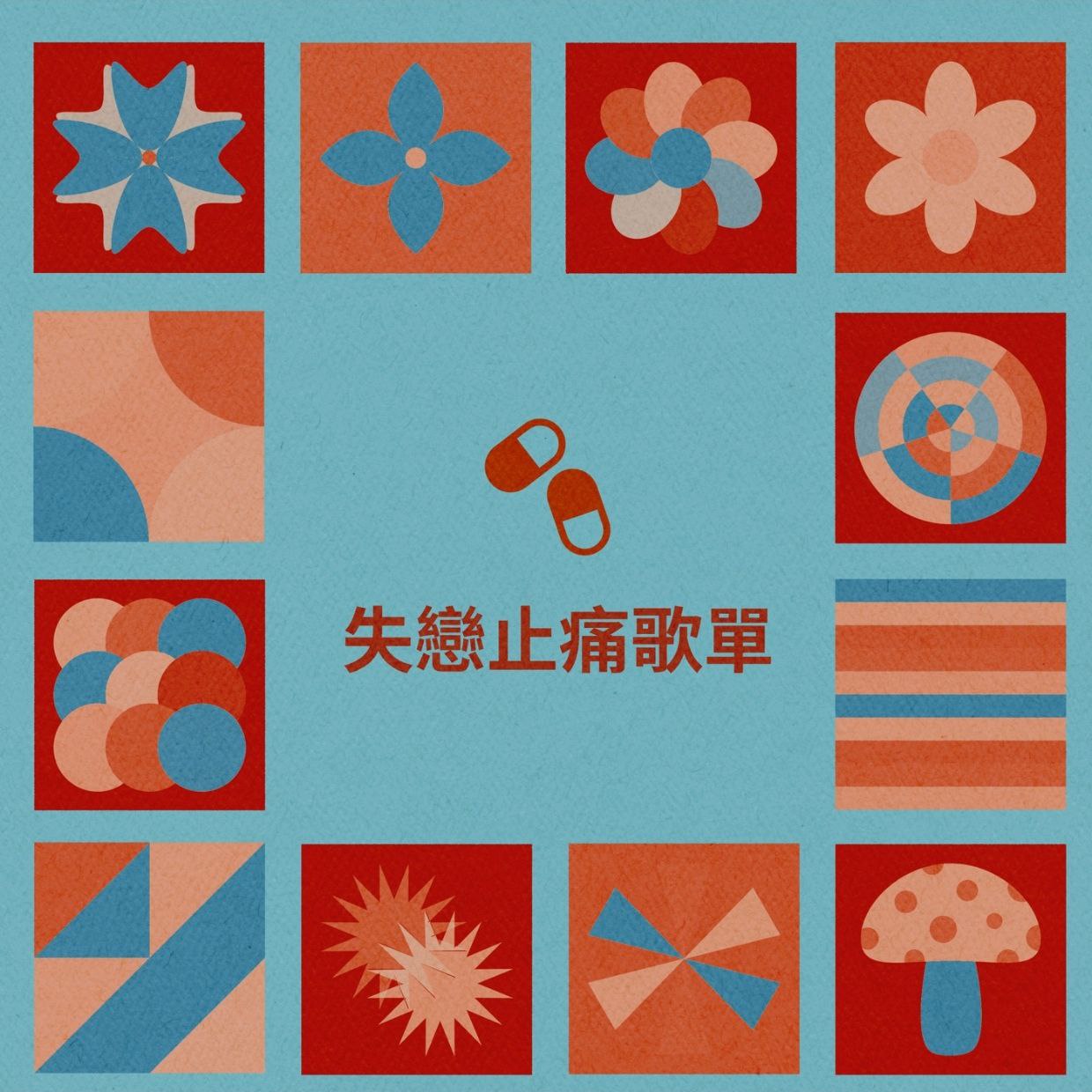 失恋止痛歌单 FLAC
