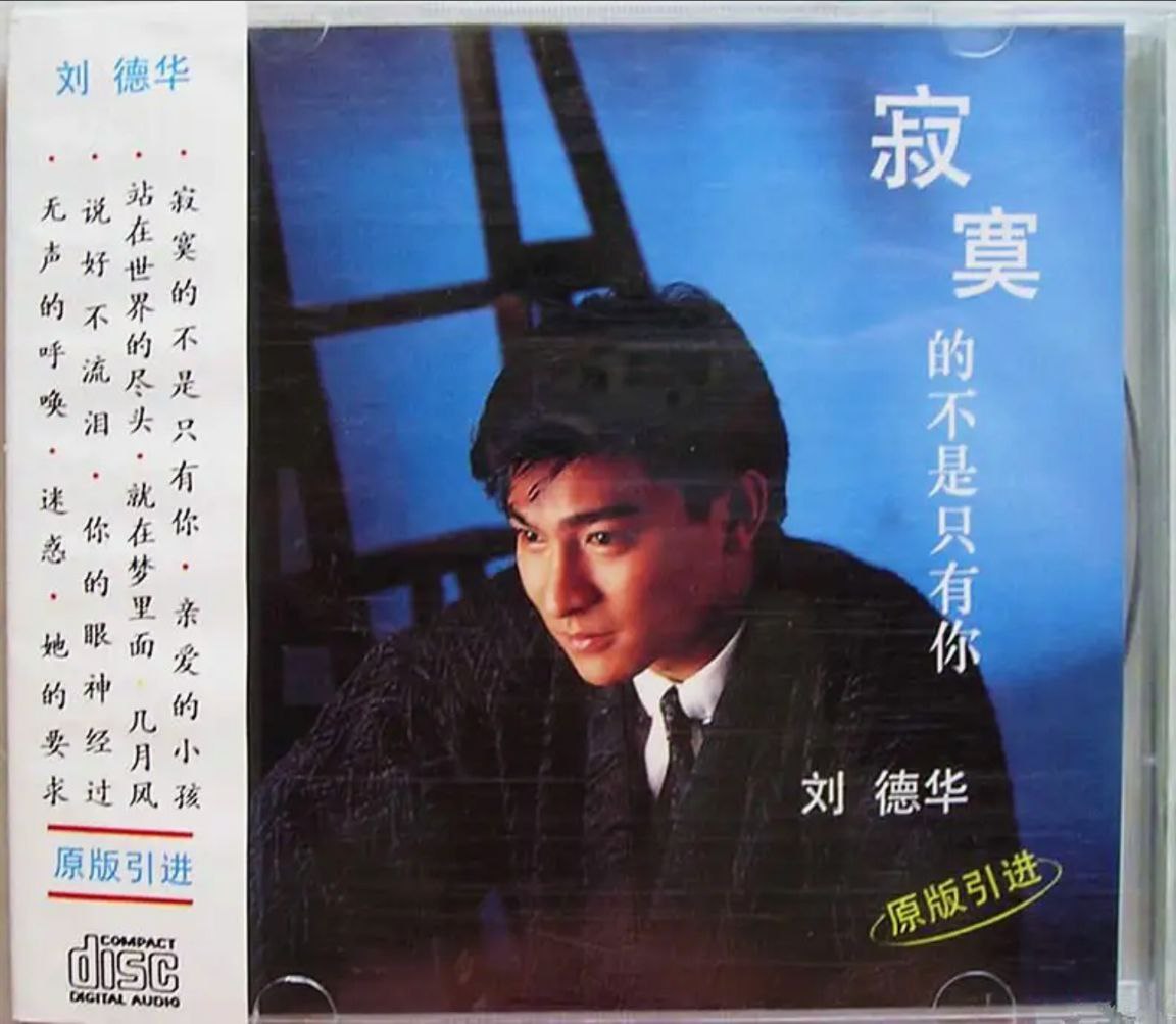 刘德华 - 1994年专辑 - 寂寞的不是只有你   Flac