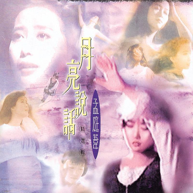 孟庭苇 — 1996年专辑 — 月亮说话 flac