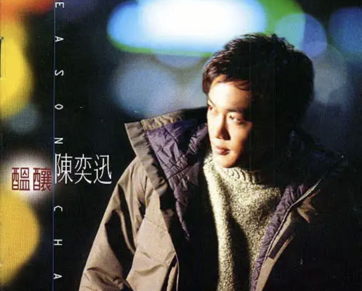 陈奕迅 - 1998年专辑 - 酝酿   Flac