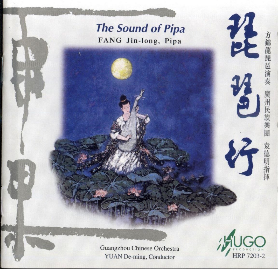 方锦龙 - 2000年专辑 - 琵琶行(琵琶)   Flac / cue