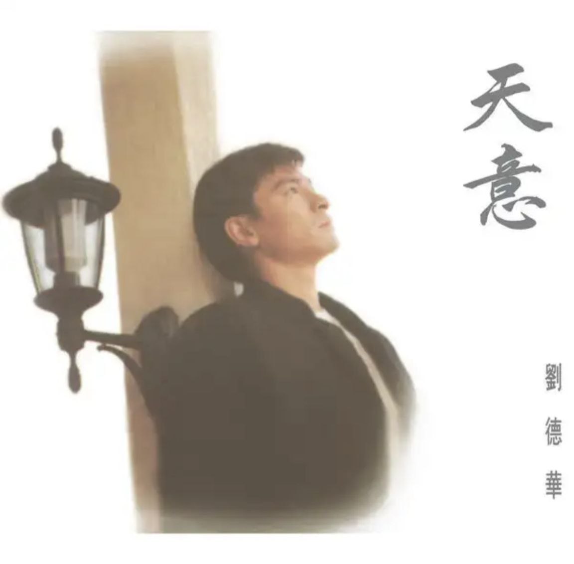 刘德华 - 1994年专辑 - 天意   Flac