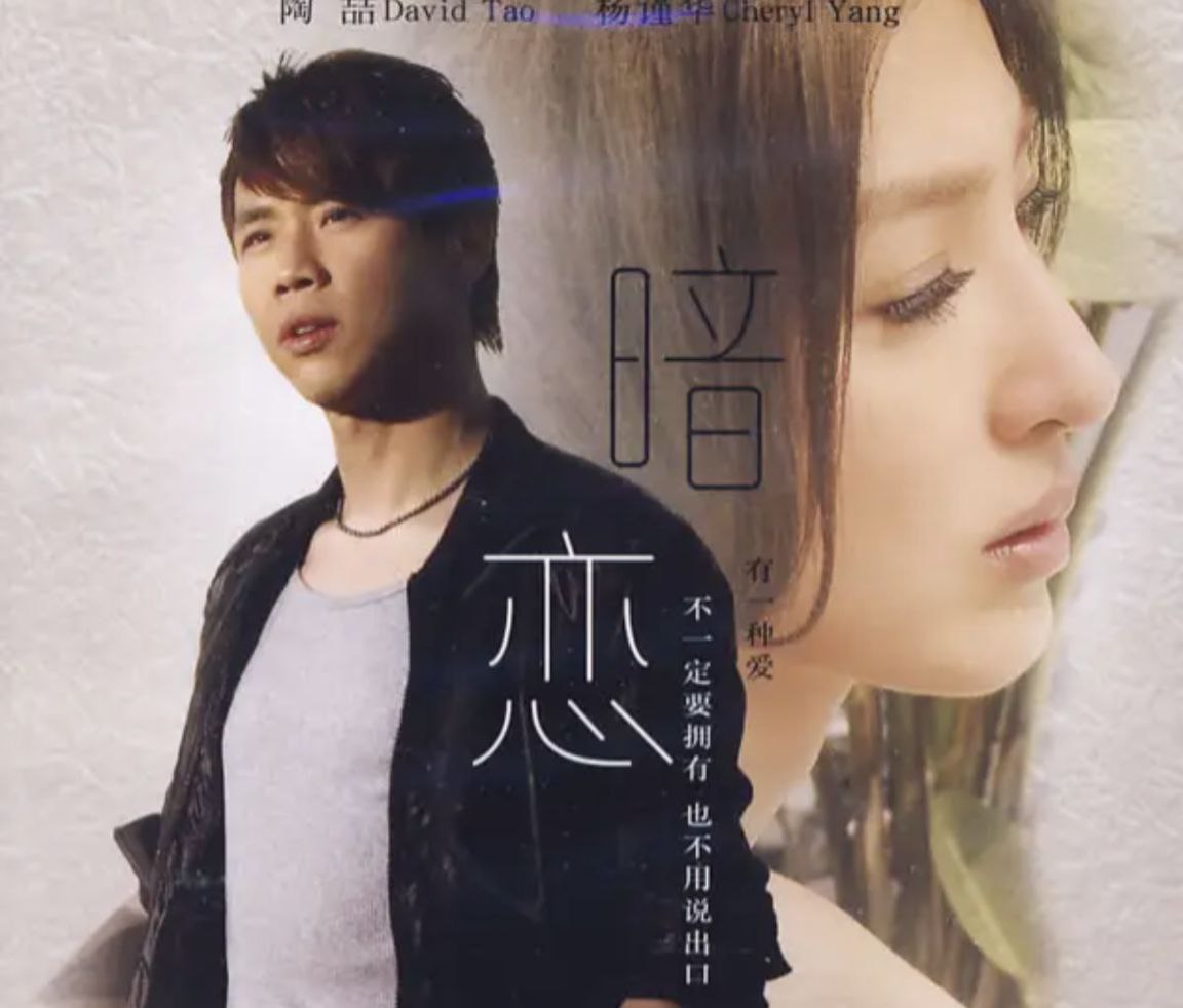 陶喆 - 2009年专辑- 首部映像作品：暗恋   Flac