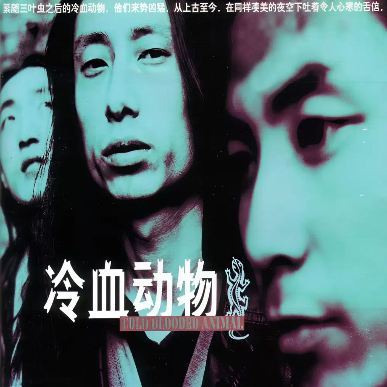 谢天笑 冷血动物 FLAC