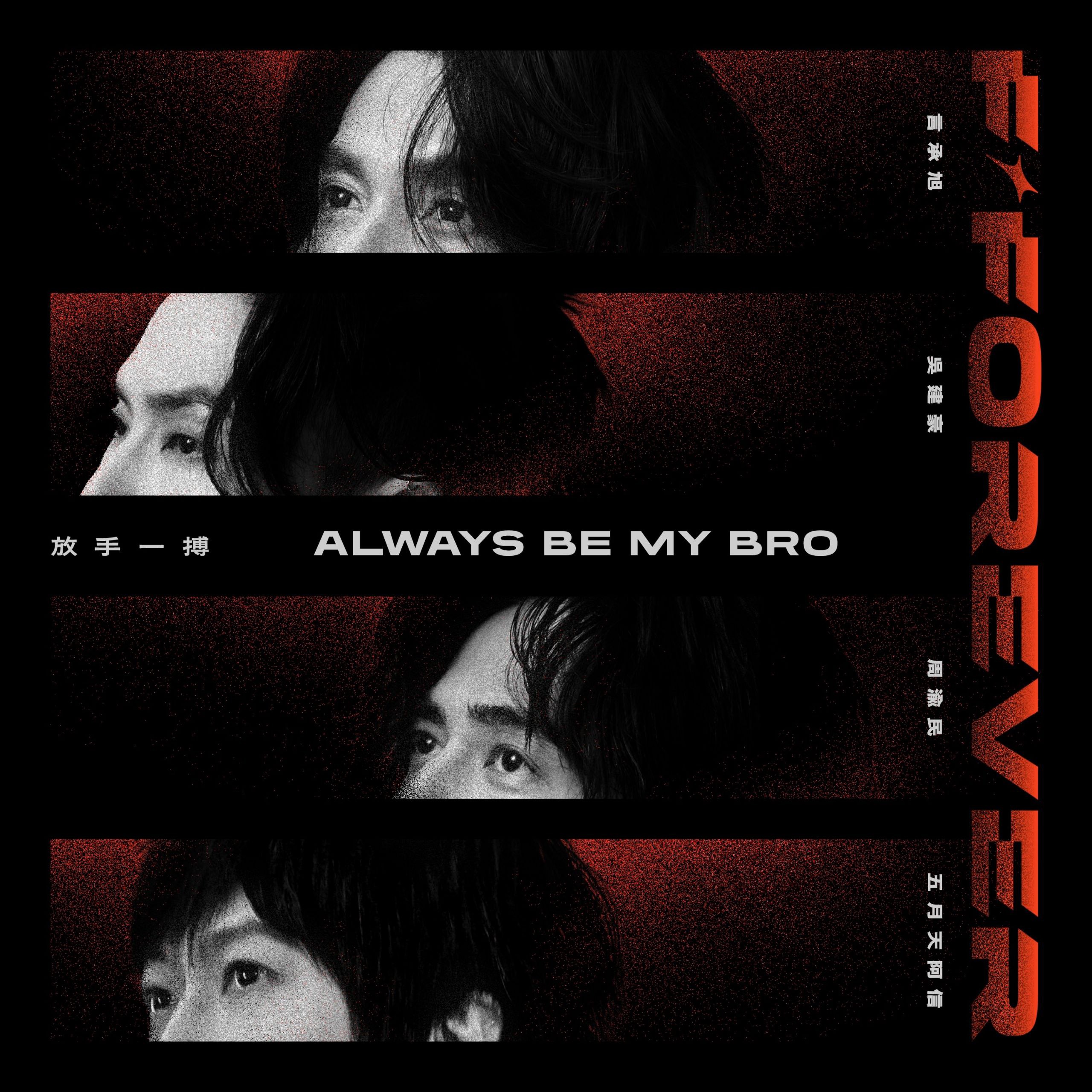 言承旭, 吴建豪, 周渝民 & 五月天 阿信 - 放手一搏 Always be My Bro - Single (2025) ALAC