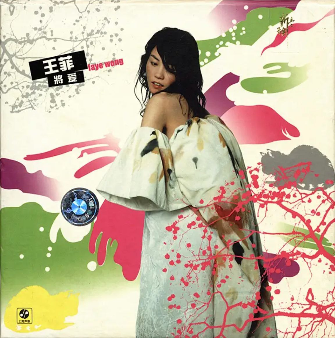 王菲 - 2003年专辑 - 将爱(大陆引进版)   Flac