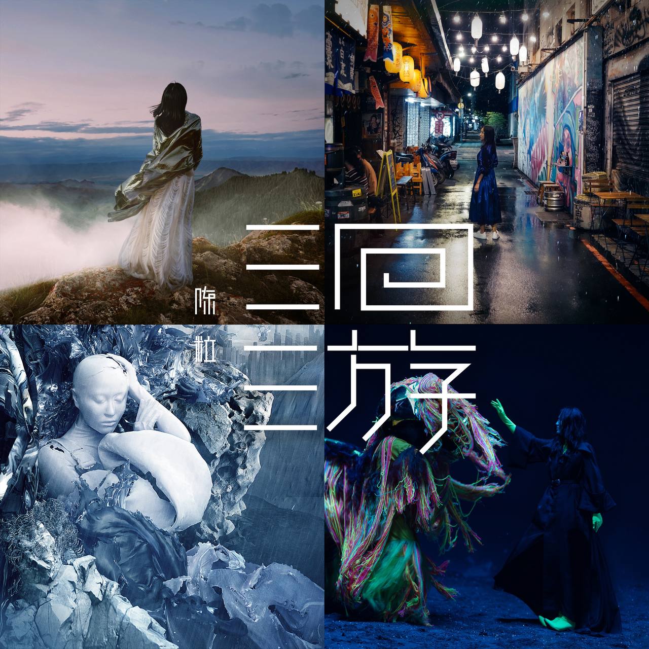 陈粒 — 2019年专辑 — 洄游 flac