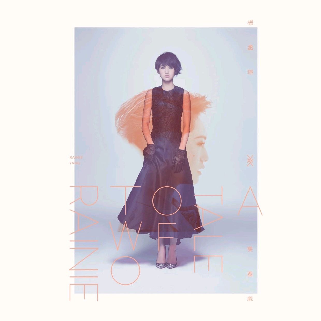 杨丞琳 - 双丞戏 FLAC Hi-Res 44.1kHz 24bit qobuz