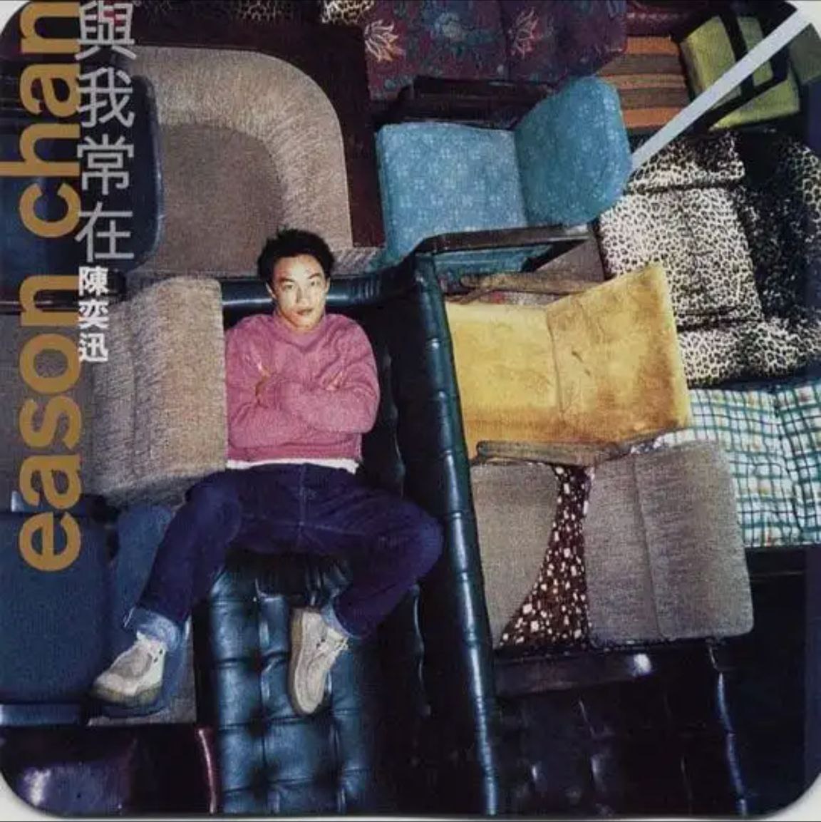 陈奕迅 - 1994年专辑 - 与我常在   Flac