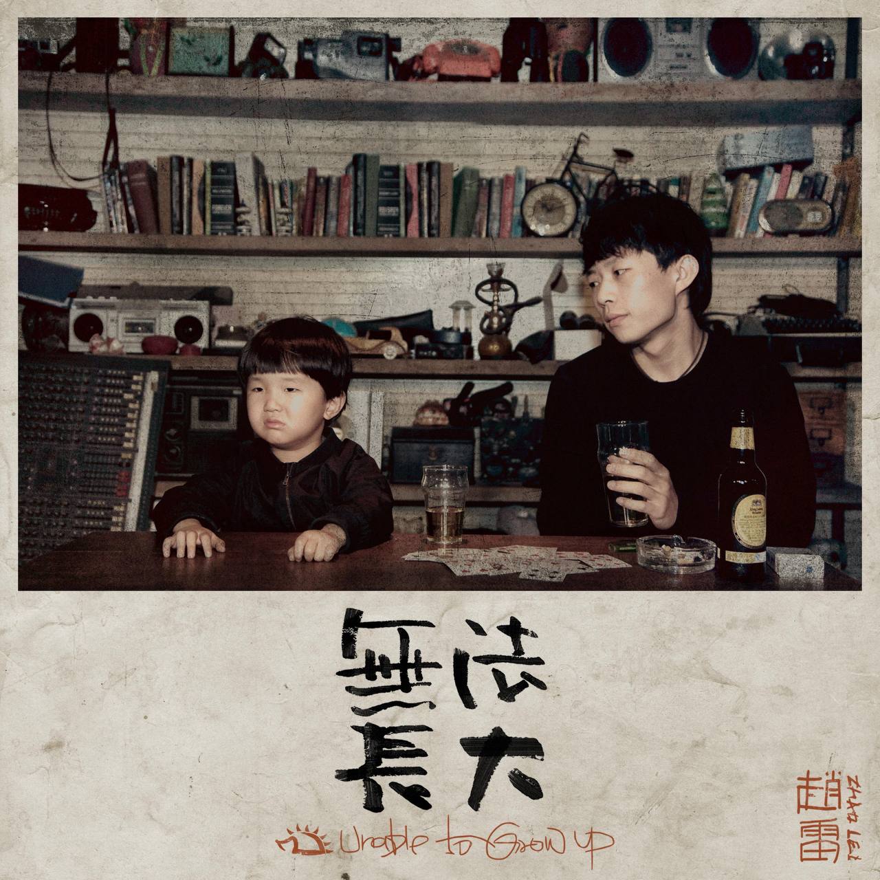 赵雷 — 2016年专辑 — 无法长大 flac