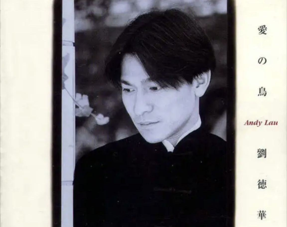刘德华 - 1996年专辑 - 愛の鳥   Flac