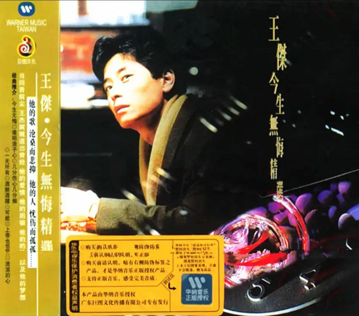 王杰 - 1991年专辑 - 今生无悔精选   Flac