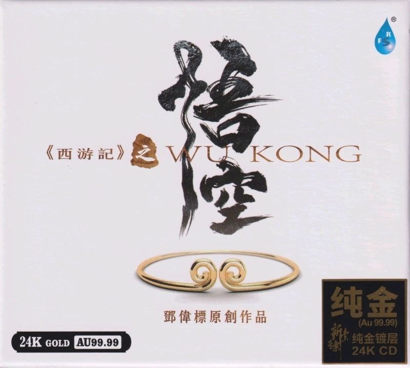 邓伟标 新世纪音乐《西游记之悟空》24K纯金限量版  正版CD低速原抓WAV+CUE