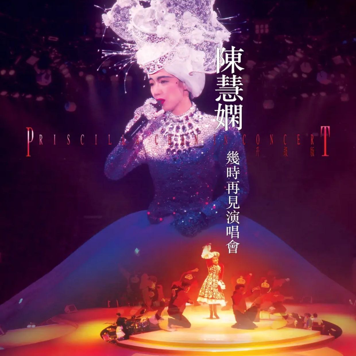 陈慧娴 陳慧嫻 - 幾時再見演唱會 (升級版) (2024) FLAC Hi-Res  24B-96kHz