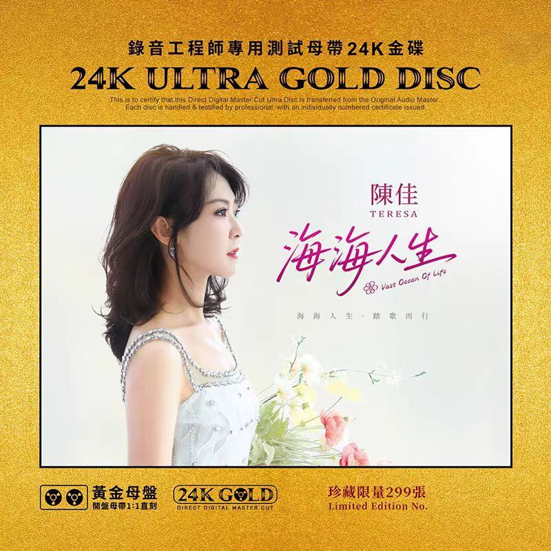 陈佳 海海人生 24K黄金母盘头版限量 1：1 直刻 (WAV+CUE)