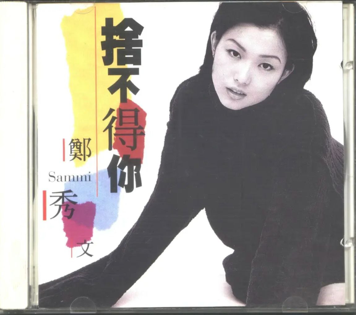 郑秀文 - 1995年专辑 - 舍不得你(港版)   Flac