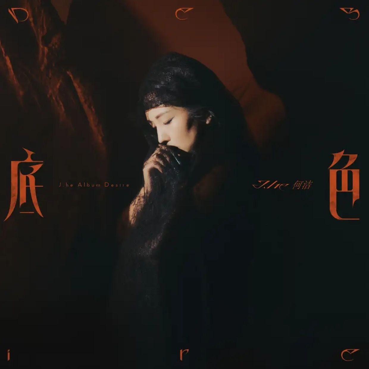 何洁 底色Desire Hi-Res FLAC 24bit