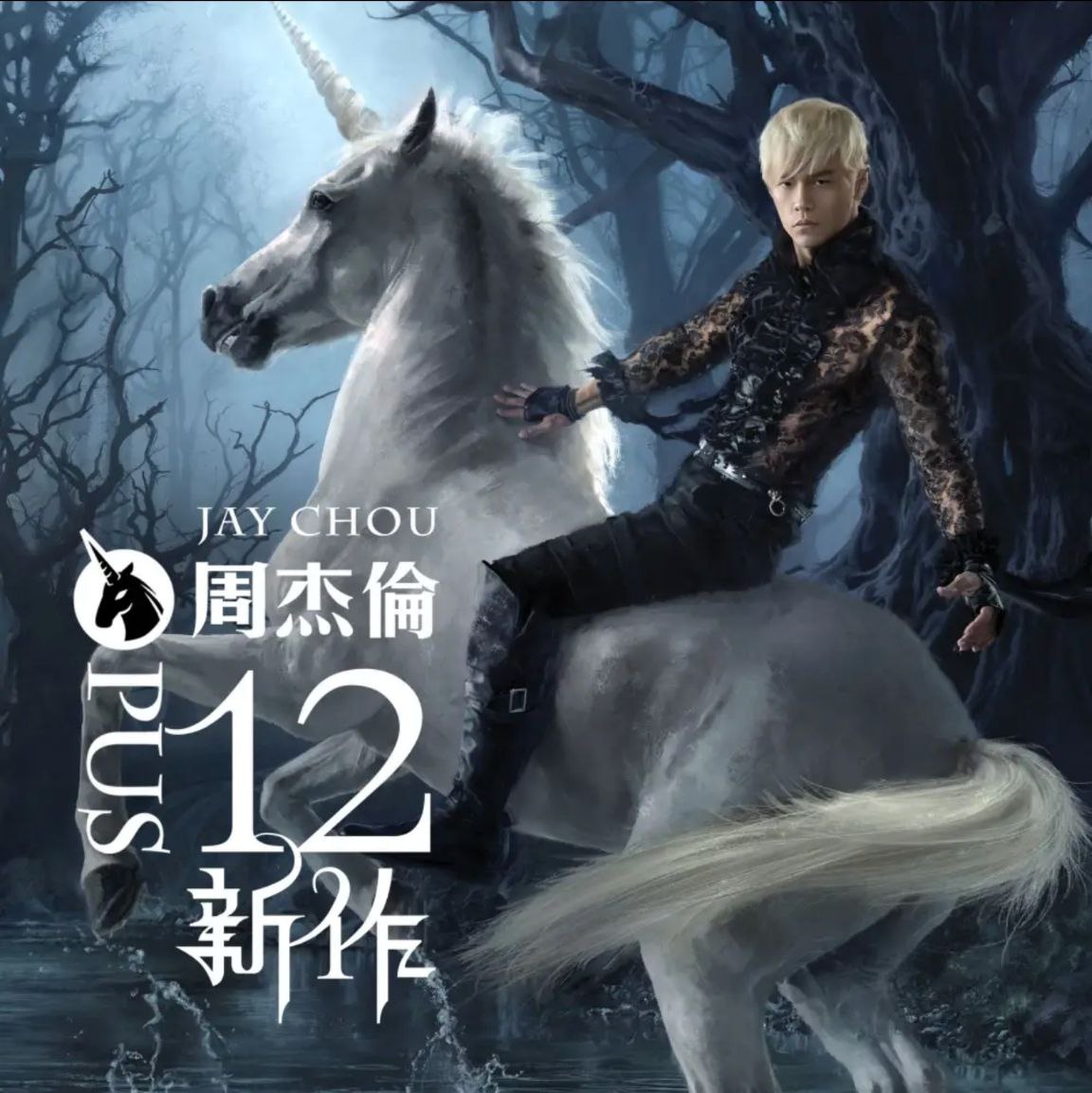 周杰伦 - 2012年专辑 - 十二新作   Flac